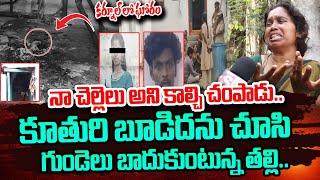 కూతురి బూ_డిద_ను చూసి..| Nandyala Love Story Incident | Mother Emotional Words | SumanTV Media