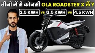 तीनों में से कौनसी ले|OLA ROADSTER X All Variants Comparison | 2.5KWH | 3.5KWH | 4.5KWH