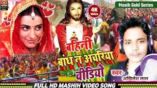 Yeshu Masih Bhajan/बहीनी बांध न अचरिया भजन/Bahini Bandh N Achariya/मसीह भोजपुरी सोंग/Jesus Song 2025