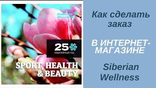 Как сделать заказ продукции Siberian Wellness самостоятельно?