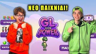 ΠΑΙΖΟΥΜΕ ΤΟ ΝΕΟ ΜΑΣ ΠΑΙΧΝΙΔΙ GL SHOW POWER!