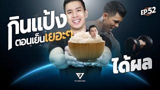 ลดไขมันด้วยการ "กินแป้งตอนเย็น" แบบโคตรเยอะ! ดันได้ผลเฉย