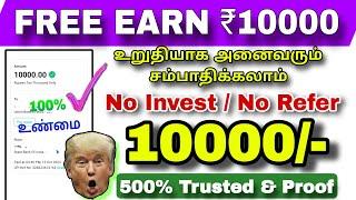  பக்கா Verified ₹10000/- ரூபாய் பல்கா சம்பாதிக்கலாம் money earning app  payment verified new app