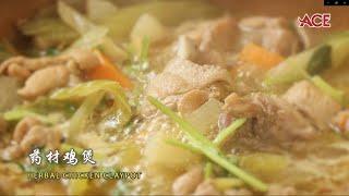 《ACE大马美食频道》传统鸡煲 Traditional Chicken Pot | EP023