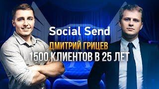 Открыл Бизнес Без Вложений и получил 1500 клиентов. Основатель SocialSend Дмитрий Грицев. Кейс.