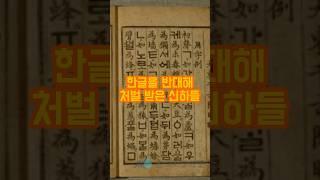 한글을 반대해 처벌 받은 신하들(servants punished for opposing Hangul) #history #역사 #한글 #집현전 #세종 #조선