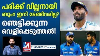 ഞെട്ടലോടെ ഇന്ത്യൻ ക്രിക്കറ്റ് ആരാധകർ | Jasprit Bumrah's new injury