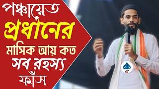 পঞ্চায়েত প্রধানের মাসিক আয় কত_ সব রহস্য ফাঁস করে দিলো┇পীরজাদা নওশাদ সিদ্দিকী┇Nawshad Siddique Isf