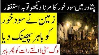 Aik Sood Khor Ka Peshawar Main Anjam II Why Sood Is Haram In Islam