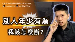 如何停止比較心態? 永保自己的人生工作節奏 Comparing No More: Keep Your Life and Work Tempo!｜MarkVen