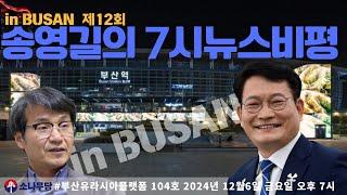 #송영길의 7시 뉴스비평 - in Busan