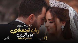 ربي يجمعني انا والزين | كمال التومي - Libyan wedding songs 2024