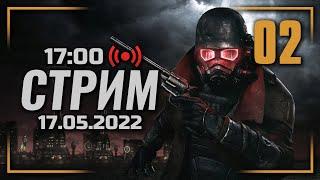  ДОБИВАЕМ НЕДОБИТОЕ — FALLOUT: New Vegas [RUS] / СТРИМ 17.05.2022 [ЗАПИСЬ]