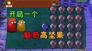 Pvz：开局一个魅惑高坚果？未名版新隐藏植物，玩得好不如开得好！【猪哥游戏解说】