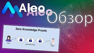 Обзор проекта Aleo | Перспективы и польза нового блокчейна