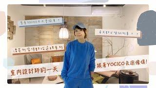 【vlog】YOCICO的一天 | 室內設計師的一天是怎麼樣的呢? | 「你都不知道，詹小姐開車齁...」|YOCICO帶你逛傢俱!!