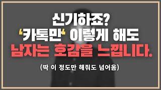 진짜 이 정도만 해줘도 남자는 넘어와요 ;;; / 카톡만으로 호감이 생기는 2가지 비결