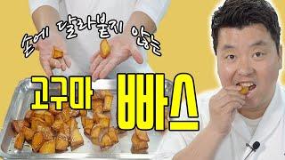 손에 달라붙지 않는 빠삭빠삭한 고구마 빠스 [Sweet Potato Chips] | 정호영의 오늘도 요리