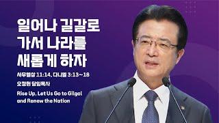 [사랑의교회] 일어나 길갈로 가서 나라를 새롭게 하자 - 오정현 담임목사