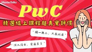 揭秘 PwC 資誠線上課程：學員親身經歷告訴你