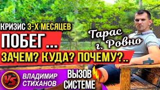 Побег.. Тарас г Ровно. Зачем? Куда? Почему?.. Кризис 3х месяцев.