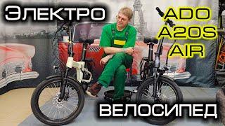 Электровелосипед ADO A20S Air - ДАЙТЕ ДВА!