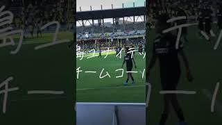 鹿児島ユナイテッドFCチームコール