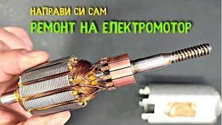 Ремонт на електромотор  - Направи си сам