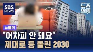 "어차피 안 돼요"…제대로 등 돌린 2030 / SBS / 뉴블더