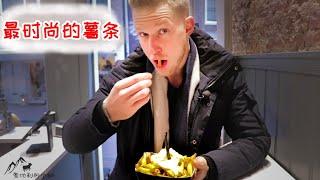 [ENG中文 SUB] MOST FASHIONABLE and TASTY French FRIES in Amsterdam