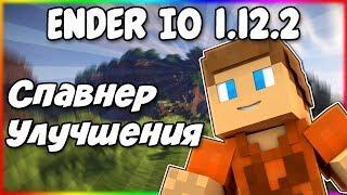 Гайд по Ender IO 1.12.2 #3 Спавнер и улучшения