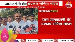 Uttam Jankar News: जानकरांनी मांडल थेट EVM चं गणित, नेमकं काय म्हणाले?| Marathi News