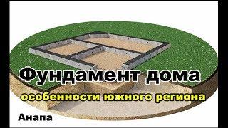 Фундамент дома. Особенности строительства в Анапском районе