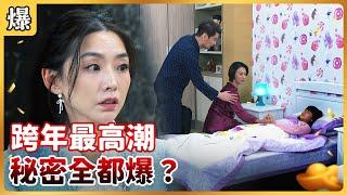 《八點檔搶先爆》好運來 EP6 跨年最高潮 秘密全都爆？