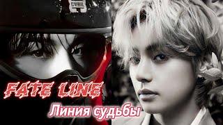 Fate line (Линия судьбы) |  Soul_is_a_deep_ocean  |  Озвучка фанфика | #бтсозвучка  #фанфик