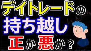 デイトレードで「持ち越し」これってアリ？塩漬けから株価が戻って利益が出ても勝ちデイトレといえるか