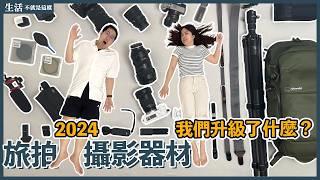 2024年我們買了什麼攝影器材？旅拍必備三種配件！｜攝影｜生活不就是這樣 This is Life