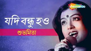 Jodi Bondhu Hao - Subhamita | যদি বন্ধু হও - শুভমিতা | Audio Song | Shemaroo Bengali Music