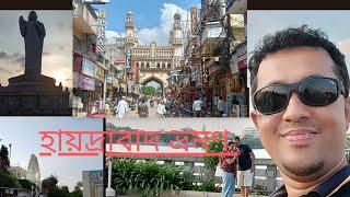 HYDERABAD TRAVEL GUIDE || HYDERABAD TOUR PLAN IN BENGALI || HYDERABAD TOURIST PLACES ||