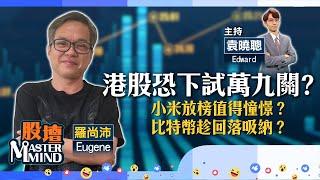 【股壇MM】港股反彈乏力倒跌　展望下周難見起色？(嘉賓：羅尚沛) 15.11.2024 #大市｜#科技股｜#阿里巴巴｜#小米｜#吉利汽車