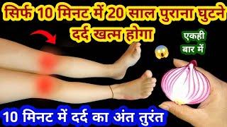 सिर्फ 10 मिनट में प्याज से दर्द का अंत होगा तुरंत  Home remedies/knee pain/body pain