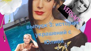 История украшений с Юлией: выпуск 3