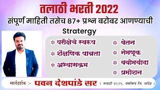 Talathi bharti 2022 | तलाठी भरती बद्दल संपूर्ण माहिती | पहिल्या प्रयत्नात पास होण्याची जिद्द ठेवा |