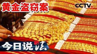 《今日说法》120万金饰被盗 河南发生黄金大劫案 窃贼“三顾金店” 20230615 | CCTV今日说法官方频道