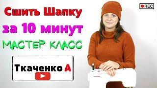 СШИТЬ ШАПКУ С ОТВОРОТОМ ЗА 10 минут. ВЗРОСЛАЯ И ДЕТСКАЯ! Снятие мерок, выкройка, пошив.