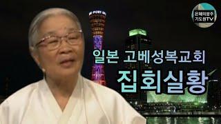 (집회실황) 87세 복음전도자 허봉랑선교사 심령부흥집회 / 일본고베 성복교회 / 20240607