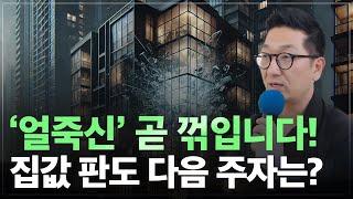 얼죽신 열풍, 곧 꺽입니다! 집값 판도를 바꿀 다음 투자처는 어디?