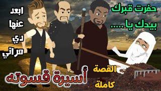 أسيرة قسوته قصة  كاملة رومانسية صعيدي/قصص هبة الله
