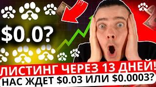 ️PAWSСРОЧНОЛИСТИНГ ЧЕРЕЗ 13 ДНЕЙ! $0.03 ИЛИ $0.0003? НАС ЖДЕТ КАПИТАЛИЗАЦИЯ В 1 МЛРД ИЛИ 1 МЛН?!