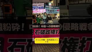 矢嶋尋全学連委員長・洞口朋子杉並区議アピール@新宿